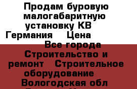 Продам буровую малогабаритную  установку КВ-20 (Германия) › Цена ­ 6 500 000 - Все города Строительство и ремонт » Строительное оборудование   . Вологодская обл.,Великий Устюг г.